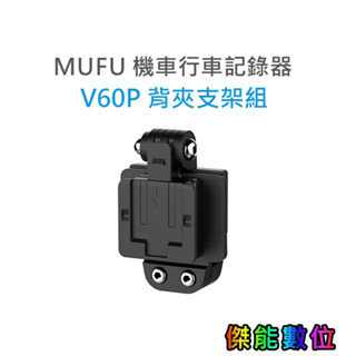 MUFU V60P 背夾支架組 原廠配件 背夾/背膠二合一支架 行車記錄器配件 另售 A200L防水電池盒