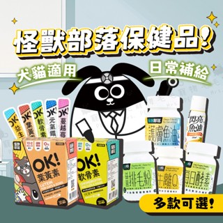 怪獸部落 寵物保健品 保健品 酵素 葉黃素 牛離Q 排毛粉 魚油 犬貓營養品 軟骨素 蔓越莓 元氣鐵 保健 寵物保健