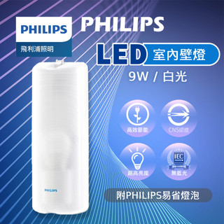 【附燈泡】飛利浦 壁燈 9W LED壁燈 TWH002 LED燈泡 燈泡 球燈泡 LED 燈 廁所燈 陽台燈 飛利浦壁燈