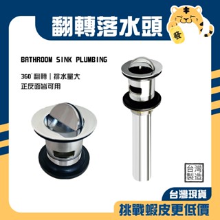 🚚蝦店隔日速達🔥不鏽鋼翻轉落水頭 翻轉落水頭 面盆落水頭 臉盆落水頭 排水口落水頭 落水頭 有溢水 臺灣製造