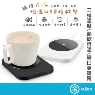 aibo USB觸控式 三檔調溫 恆溫暖杯墊 黑色【現貨】杯墊 USB保溫杯墊 觸控杯墊 恆溫杯墊 鋼化玻璃面板 暖杯墊