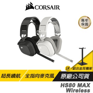 CORSAIR 海盜船 HS80 MAX 無線耳機麥克風 藍芽耳機 全向麥克風 記憶海綿 杜比音效 跨平臺支援