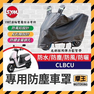 摩王👑SYM 三陽 蜂鳥 CLBCU 125 機車車罩 晴雨兩用 機車防水套 防塵車套 防雨車罩 機車罩 蜂鳥改裝