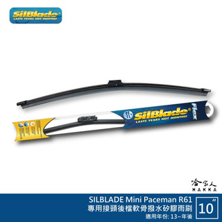 SilBlade Mini Paceman R61 矽膠 後擋專用雨刷 軟骨 10吋 美國 13~年後 哈家人