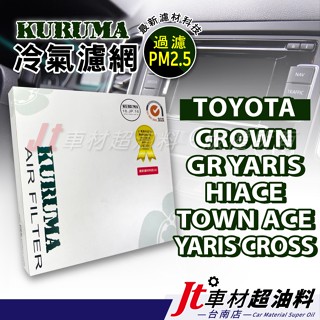 Jt車材 臺南店 KURUMA冷氣濾網 TOYOTA GRYARIS HIACE TOWN ACE CROWN YC大鴨