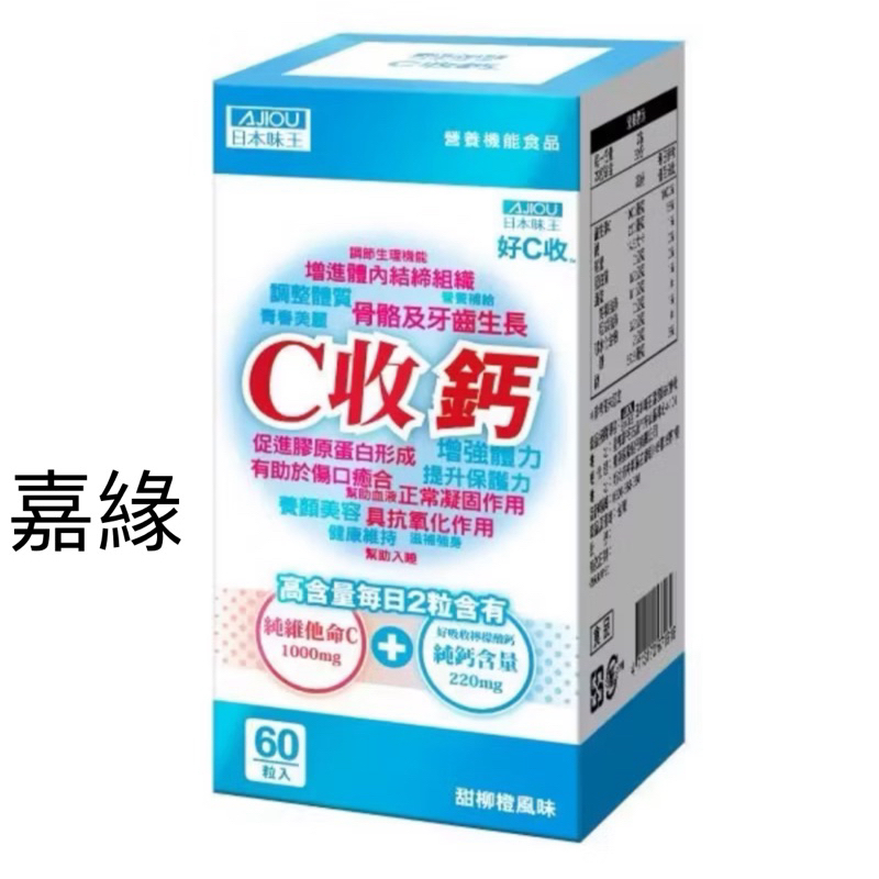 JoyVita 日本味王C收鈣口含錠 營養補充品 維他命C 日常補給 純鈣補給 保健食品 維生素補充(60粒/盒)