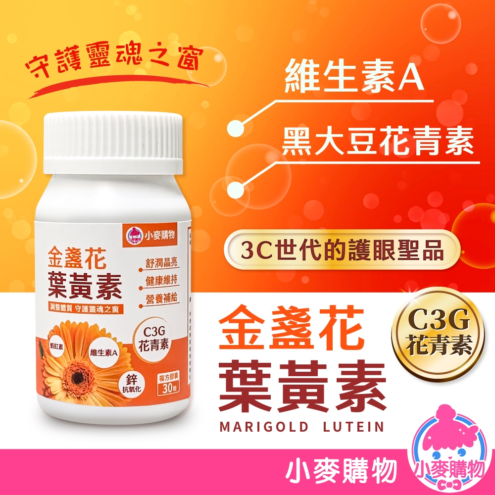 葉黃素 金盞花葉黃素 蝦紅素 游離型葉黃素 金盞花葉黃素複方膠囊 保健食品【小麥購物】【A112】