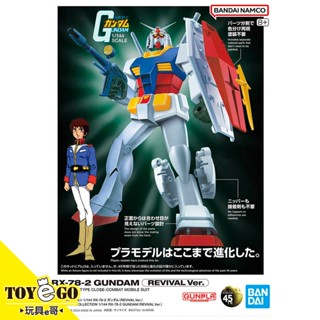 萬代 鋼彈模型最佳機體收藏集1/144 RX-78-2 初代鋼彈 REVIVAL機動戰士0079 玩具e哥 67411