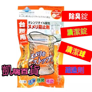 中華隊勝 排水管水槽 汙水槽 濾網 除臭錠 日本🇯🇵不動化學 大樓 廚房 水槽 錠劑 柑橘清香 防止髒汙 洗淨消臭去汙