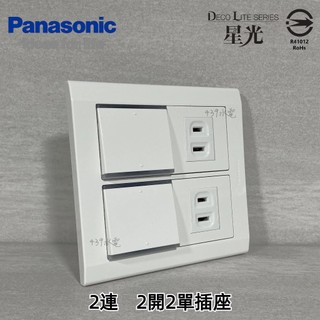 Panasonic 國際牌 松下 DECO星光系列開關 插座 WTDFP4306 2連 2開2單插座