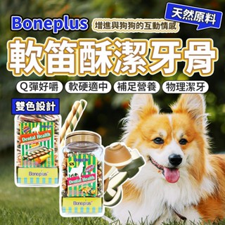 買1送2 Boneplus BP綜合雙色軟笛酥 軟笛酥 潔牙骨 打結骨 磨牙 耐咬棒 潔牙骨 狗零食 毛大二寵物店