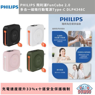 【Philips飛利浦】FunCube 2.0多合一磁吸行動電源 DLP4348C(磁吸/自帶C線/無線充/手機支架)
