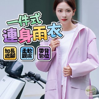 🔥隔日到貨🔥一件式連身雨衣 摩托車雨衣 機車雨衣 防風雨衣 戶外雨衣 長款連身雨衣 成人雨衣 全身雨衣 一件式雨衣