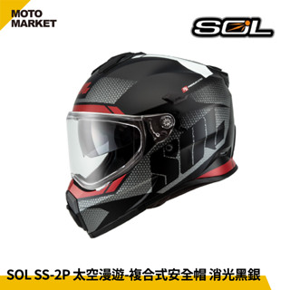 【摩托麻吉騎士裝備】SOL 複合式安全帽 SS-2P 太空漫遊 內墨鏡 可裝帽舌 消光黑銀