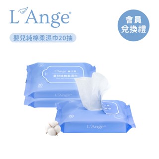 【神奇居家生活-會員兌換禮】L'Ange 棉之境 嬰兒純棉柔濕巾 20抽