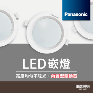 【免運隔日到】Panasonic國際牌 LED崁燈｜2年保固｜授權經銷商｜開孔7.5cm 9.5cm 12cm 15cm