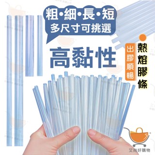 熱熔膠條 熱熔膠棒 熱熔膠 透明熱熔膠 透明膠條 7mm 11mm【臺灣現貨滿額免運】關注我們現領折價卷 艾尚好購物