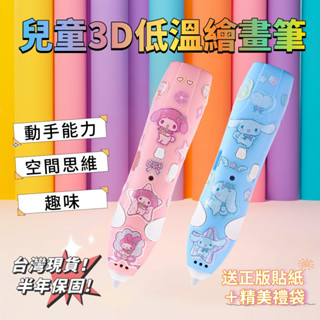 【臺灣現貨，保固半年】3D列印繪畫筆套裝低溫無線創意塗鴉玩具兒童diy立體繪畫筆兒童生日禮物首選