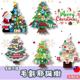 臺灣現貨/DIY耶誕樹 毛氈聖誕樹 魔鬼氈聖誕樹 布聖誕樹 耶誕裝飾 聖誕樹 聖誕裝飾 DIY聖誕樹