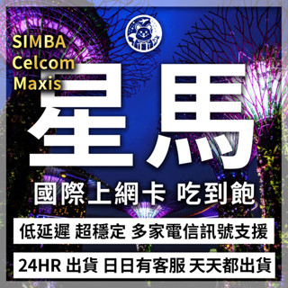 六仔電訊﹥新加坡網絡卡 馬來西亞網絡卡 星馬通用 吃到飽 多電信 高速 新加坡 馬來西亞 網絡卡 網路 上網 卡 sim卡