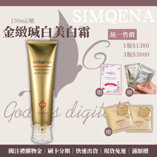 SIMQENA新卡娜官方高階代理✨金緻瑊白美白霜 滿滿珍珠粉 美白乳液 現貨免運 可刷卡 十倍蝦幣