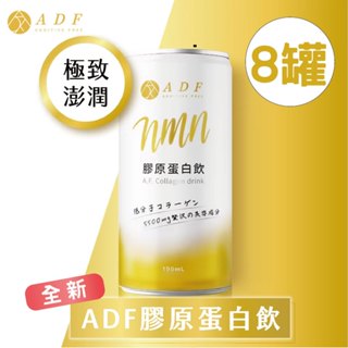 (一單最多兩盒)ADF膠原蛋白飲 全新一代 190ml 8瓶/盒(原廠授權 /全新升級新增NMN/喝的保養)