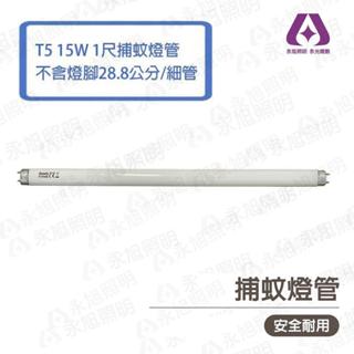 GOODLY 取代飛利浦 T5 1尺 15W 捕蚊燈管 捕蟲燈管 28.8公分 (不含2邊銅腳) %15WT5-BL