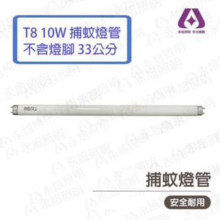 GOODLY 取代東亞 T8 10w 捕蚊燈管 1尺 捕蟲燈管 33公分 (不含2邊銅腳) RC3-FL10BL