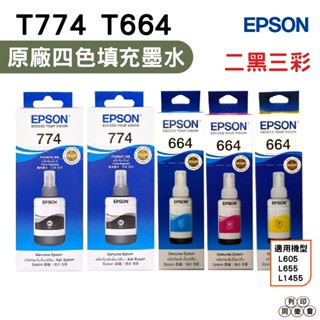 EPSON T7741 兩黑 原廠盒裝填充墨水搭T664三彩系列一組 適用 L605 L655 L1455