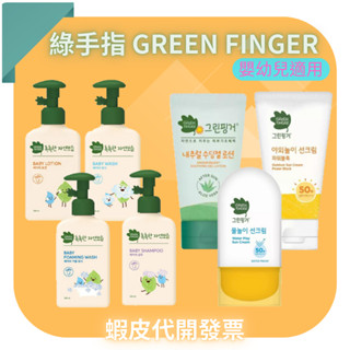 【綠手指 GreenFinger】 三效保濕 寶寶/嬰幼兒 洗髮乳 沐浴乳 泡泡 慕斯 乳液 潤膚露