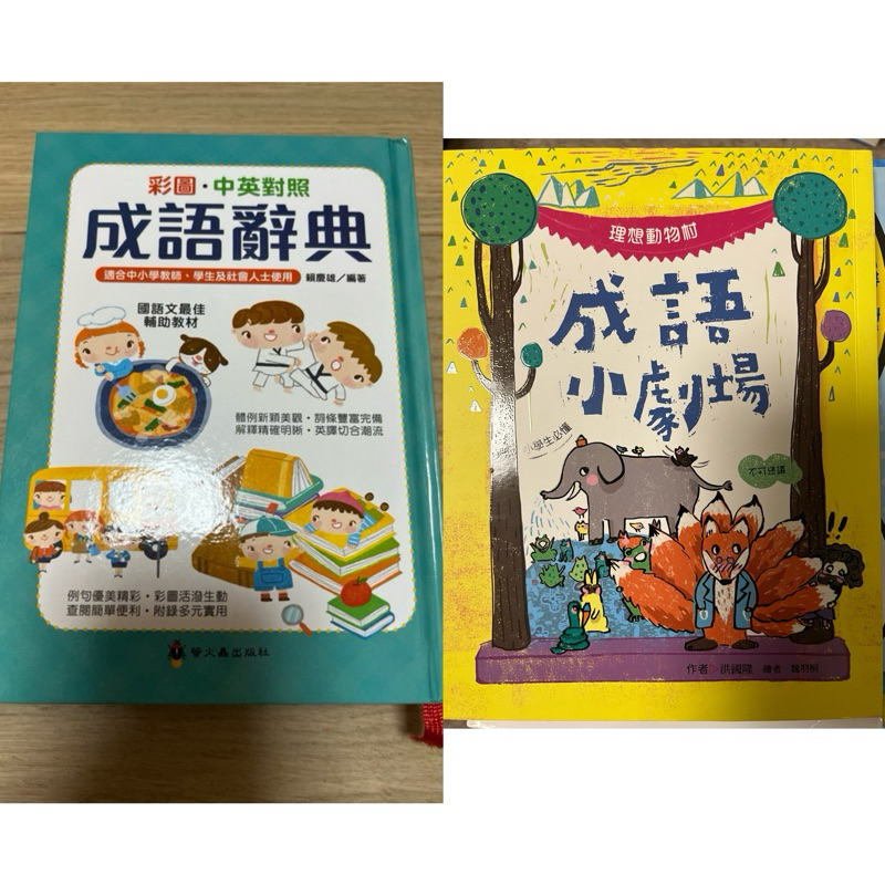 99新螢火蟲出版社 成語辭典彩圖活潑&國語日報 成語小劇場