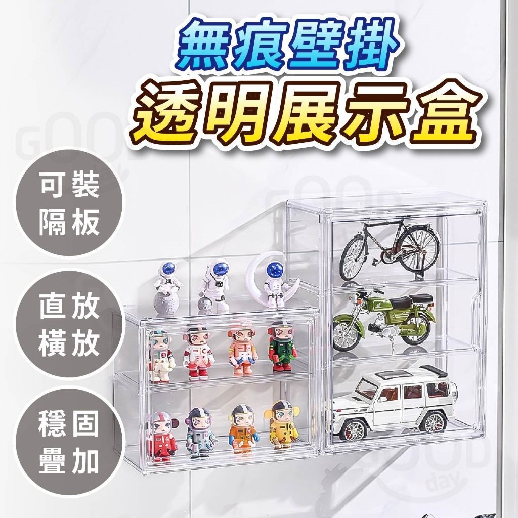 【Gooday✨無痕壁掛】透明壁掛公仔盒 透明展示盒 公仔收納盒 公仔展示盒 壁掛展示盒 透明收納盒 展示盒 扭蛋展示盒
