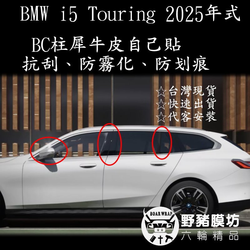 2025 BMW I5  BC柱鋼琴烤漆 I5 BC柱貼膜 I5 BC柱 I5 BC柱保護貼 I5 BC柱包膜