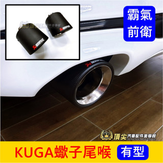 FORD福特 MK3/3.5【KUGA蠍子尾喉】直上霸氣 快速出貨 酷卡 KUGA尾飾管 碳纖維尾管 尾段套件 排氣管套