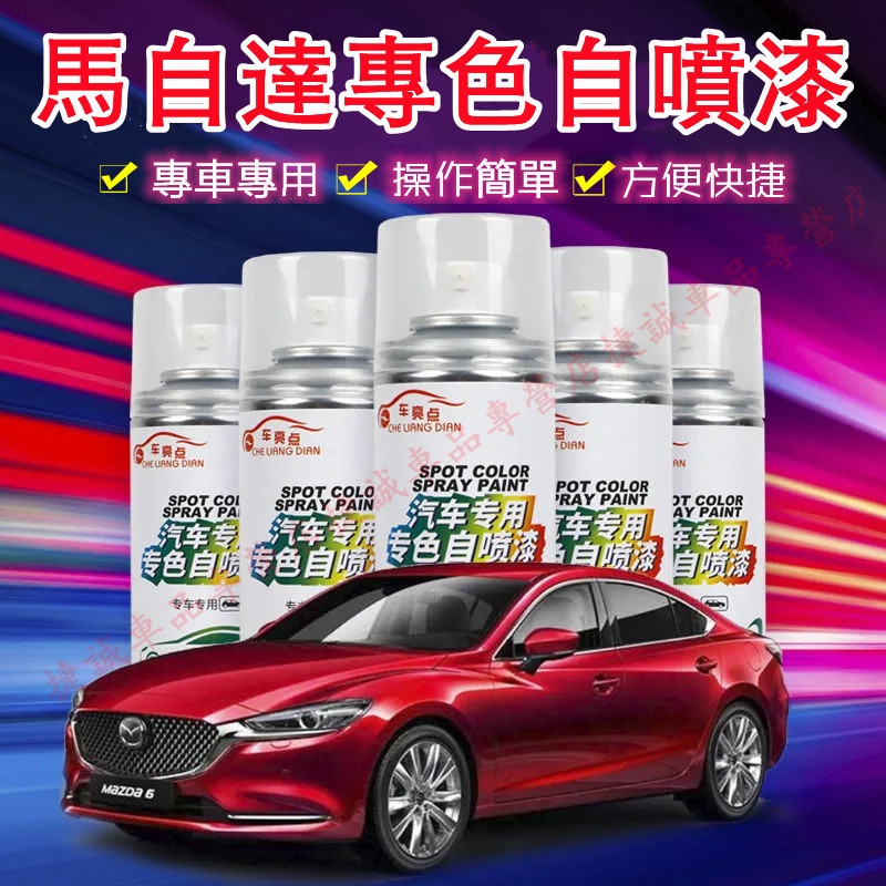馬自達手噴漆 汽車劃痕修複補漆筆 自噴漆 防鏽噴漆馬自達3 馬自達6 CX5 CX30 CX9適用劃痕修復