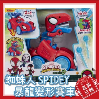 🌸[嘉菲日韓] 蜘蛛人 Spidey 暴龍變形賽車 蜘蛛小隊 蜘蛛人與他的神奇朋友們 玩具 禮物 漫威 蜘蛛俠