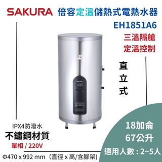 櫻花 EH1851A6 倍容定溫儲熱式電熱水器 18加侖 / 67公升 落地式 220V 免運