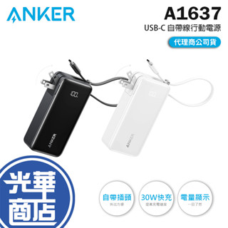 Anker A1637 10000mAh Type-C 30W 自帶線+插頭快充行動電源 電量顯示 行動充 行動充電器