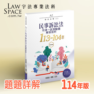 114版【司律一試】 A2民事訴訟法(113-104年)歷屆試題詳解 律師司法官綜合法學 宇法測驗題函授總複習