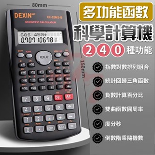 【臺灣出貨】多功能科學計算機｜函式計算機｜工程計算機｜電子計算機｜學生用計算機｜考試專用計算機｜數學函數機