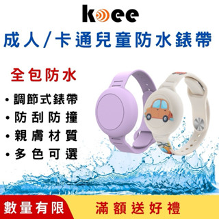 【koee】矽膠防水錶帶 兒童腕帶手環 定位器保護套 （適用賣場所有圓形防丟器）