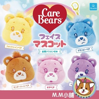 【M.M小舖】 『現貨』 Qualia 轉蛋 扭蛋 Care Bears大臉公仔吊飾 熊 彩虹 吊飾 全5款