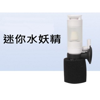 過濾器 水妖精 超小水妖精 迷你水妖精 沉底過濾器 吸便器 增氧器 水中過濾器