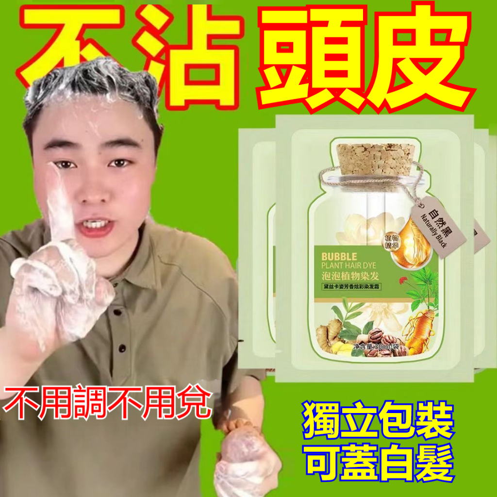 專業蓋白髮🔥台灣現貨🔥懶人泡泡染 果染膏 植物泡泡染 純天然植物染髮劑 蓋白髮不過敏 泡泡染髮劑 植萃染護 染髮染膏