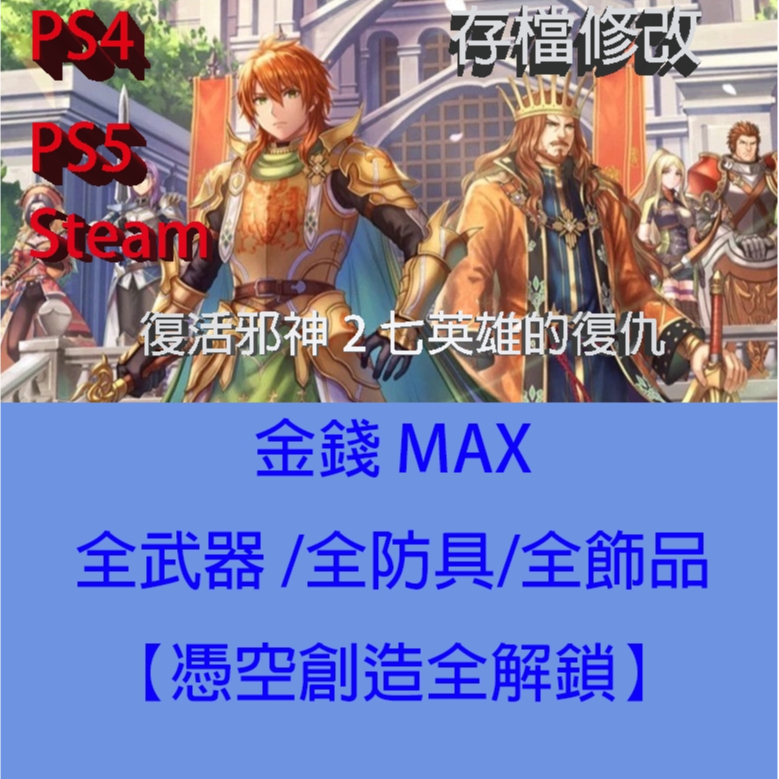 【 PS4 PS5 NS Switch Steam】復活邪神 2 七英雄的復仇 專業存檔修改 金手指