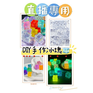 直播專用✨ 夜光冰塊 模擬冰塊 亞克力夜光手工diy冰塊 （烏龜對對碰玩法）彩色發光冰塊 壓克力冰塊 透明冰塊