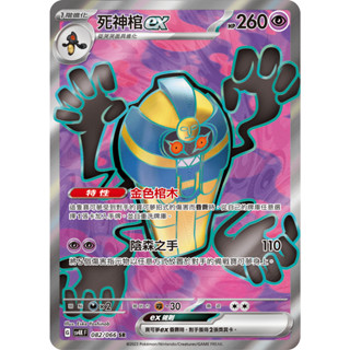 《CHEN卡牌遊戲專賣鋪》寶可夢卡牌 PTCG sv4K SR死神棺ex 082/066