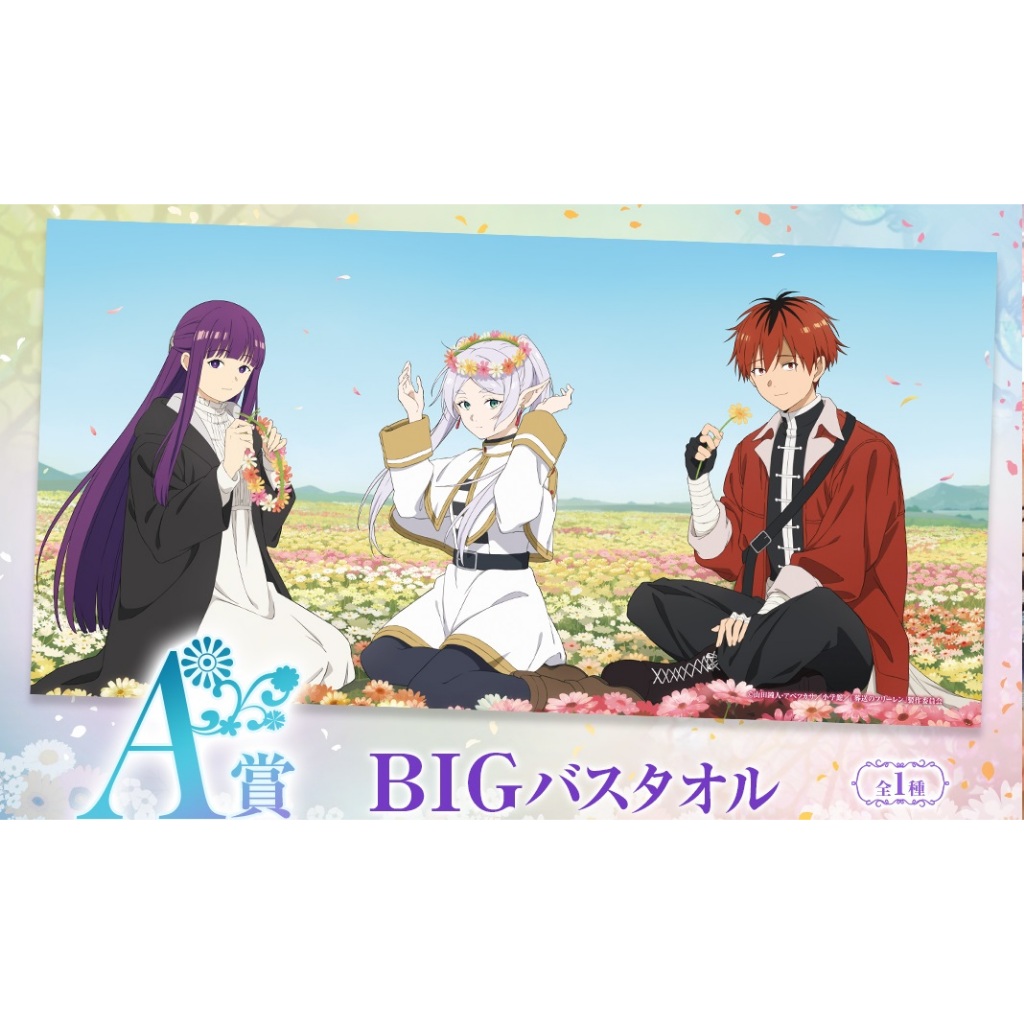 【葬送的芙莉蓮】日版 毛巾 A賞 WEBくじ 芙莉蓮 費倫 修塔爾克 浴巾 大毛巾 大浴巾 周邊 一番賞 線上一番賞