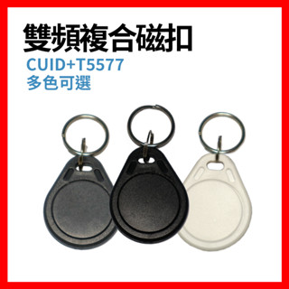 🇹🇼現貨 雙頻門禁卡 CUID + T5577 磁扣 感應卡 鑰匙扣 電梯卡 拷貝卡 mifare 13.56MHz