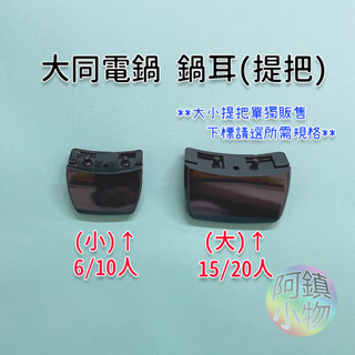 #單賣1隻 大同電鍋 小提把 15人分 10人份 6人份 十人TAC-6 TAC-10 電鍋鍋耳 外鍋提把 大同電鍋把手